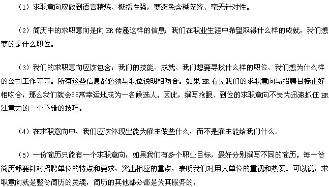 撰寫(xiě)求職意向注意事項(xiàng)