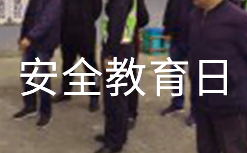 全民國家安全教育日口號