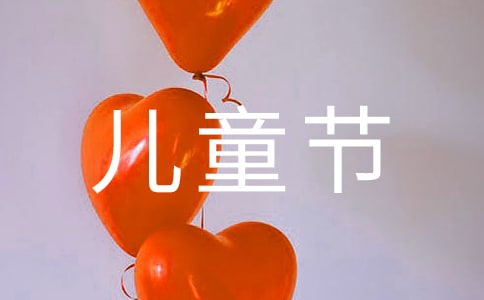 國(guó)際六一兒童節(jié)的由來