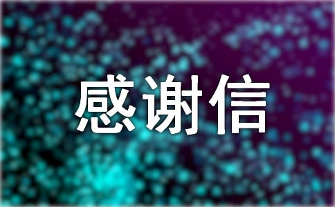 宗親感謝信(通用20篇)