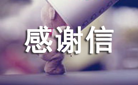 有關捐贈感謝信三篇