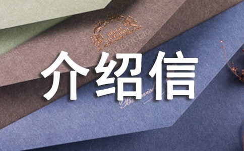 【推薦】貧困證明介紹信7篇