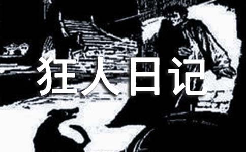 《狂人日記》讀書筆記300字(通用24篇)