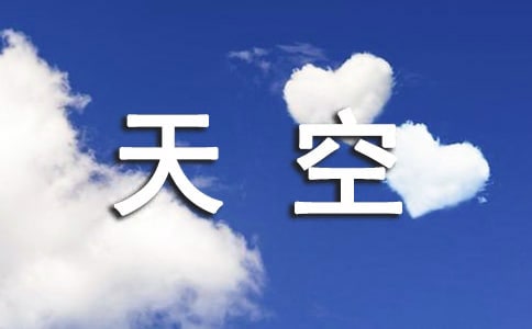 天空個(gè)性簽名匯總(精選50句)
