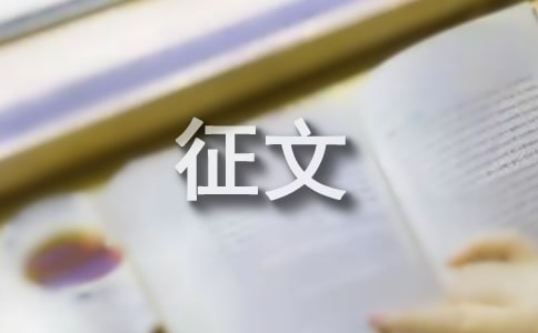 家風家訓的優秀征文