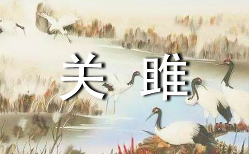 詩經關雎賞析