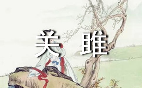 關(guān)雎詩經(jīng)賞析