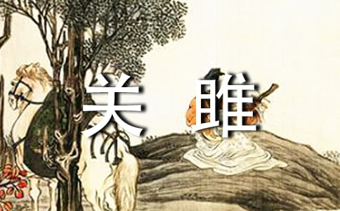 詩經(jīng)關(guān)雎注釋
