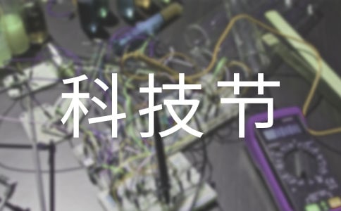 (經典)科技節作文觀后感4篇