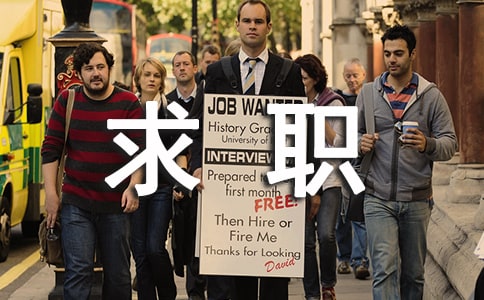 個人求職信息
