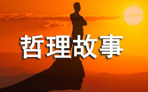 考場作文素材:哲理故事