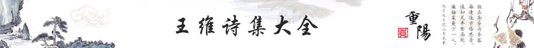 王維_王維詩集